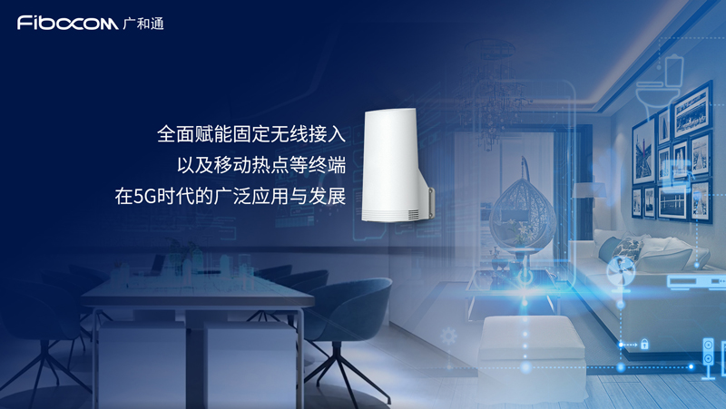 98858vip威尼斯游戏5G模组全面赋能固定无线接入应用场景