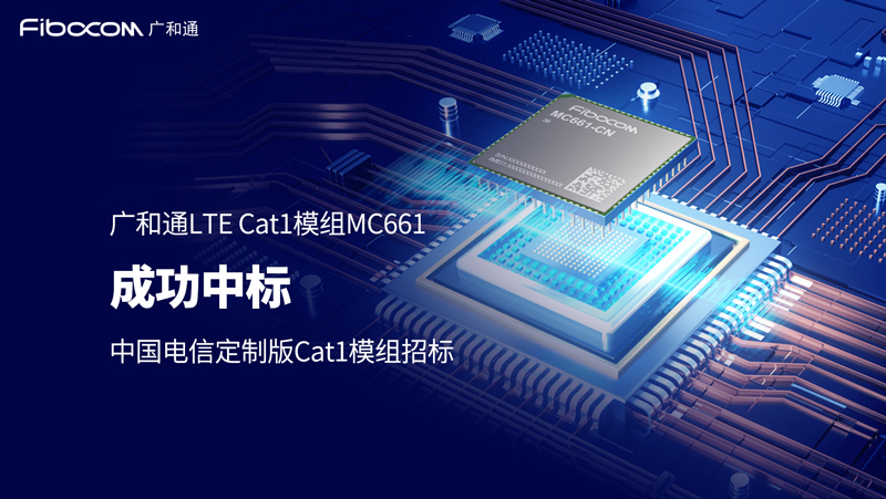 98858vip威尼斯游戏LTE Cat1 bis模组MC661成功中选中国电信定制版Cat1模组产品