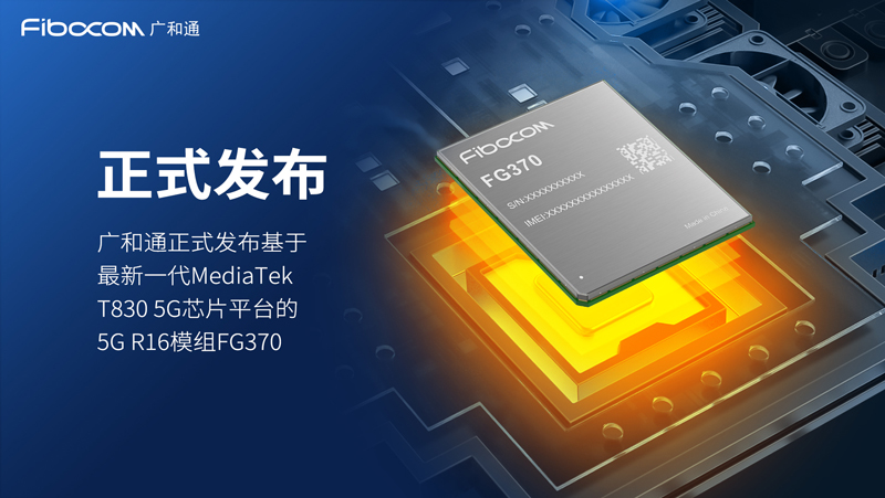 98858vip威尼斯游戏正式发布聚焦全球FWA应用的5G模组FG370，提供极速宽带体验