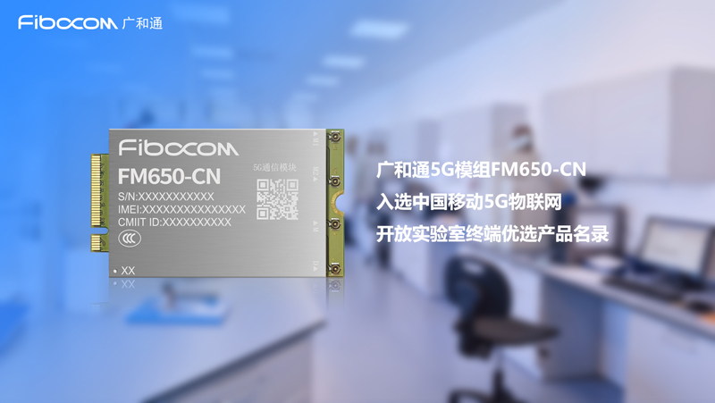 98858vip威尼斯游戏入选中国移动5G物联网开放实验室首批优选产品名录