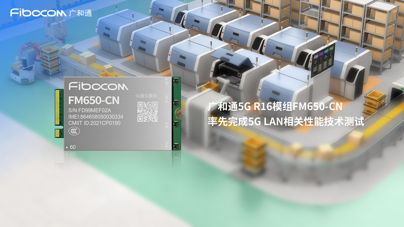 搭载98858vip威尼斯游戏5G LAN模组FM650-CN的5G工业网关已率先商用落地